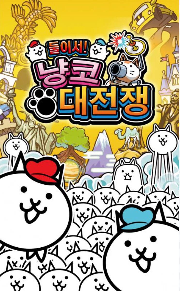 냥코 대전쟁
